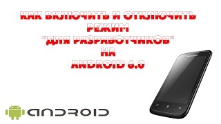 видео Включение режима разработчика в Android