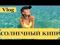 КИПР: ПУТЕШЕСТВИЕ ПО ОСТРОВУ | Айя-Напа, Белые камни и Какопетрия