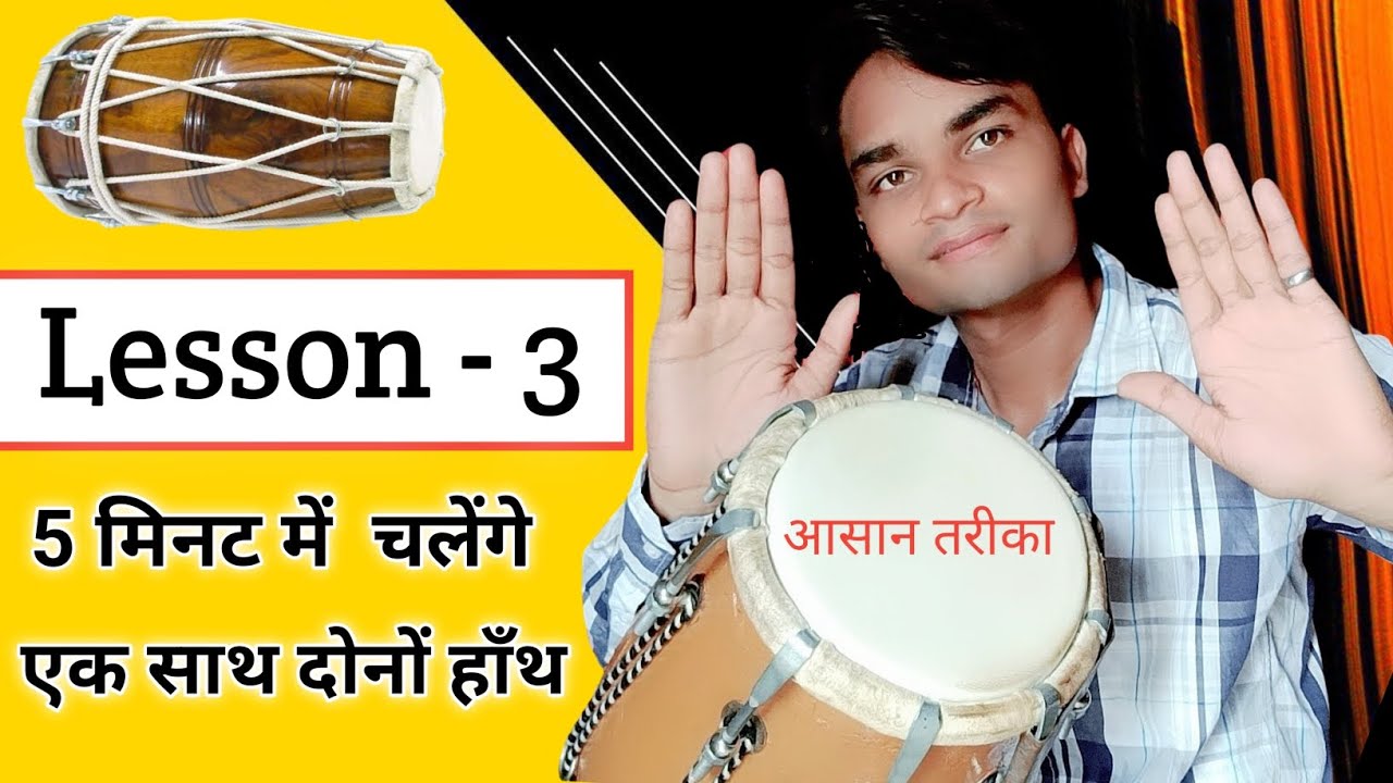 ढोलक पर एक साथ दोनों हाथ कैसे चलाएं / Dholak Kaise Bajaye Beginners