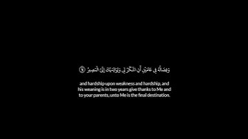 ووصينا الإنسان بوالديه// سورة لقمان# القارئ الشيخ سعد الغامدي#