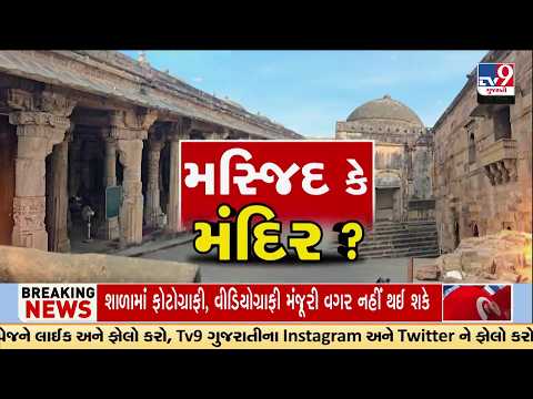 ભરૂચ જામા મસ્જિદ વિવાદ: હાઈકોર્ટમાં ફરી સુનાવણી, મૂર્તિના દાવાથી ચર્ચા | Tv9gujarati