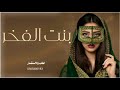 شيلة عروس بنت الفخر 2022 ||شيلات رقص حماسيه || شيله مدح بنت وايل