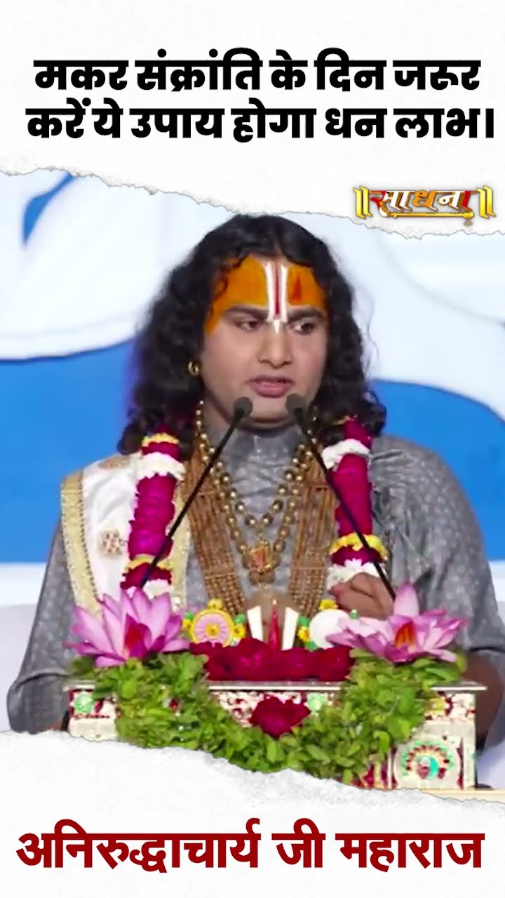मकर संक्रांति के दिन जरूर करें ये उपाय होगा धन लाभ | Aniruddhacharya Ji