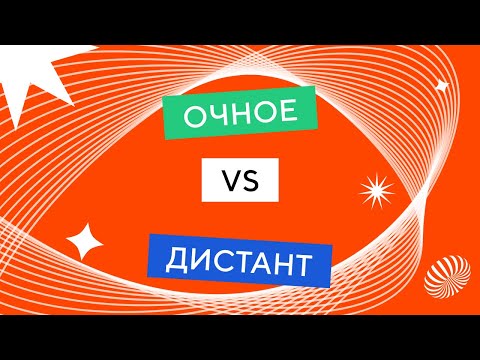 Очное или дистанционное обучение? | Что выбрать?