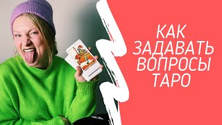 Как задавать вопросы Таро