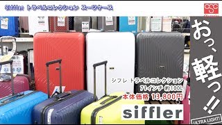 Siffler トラベルコレクション スーツケース