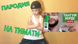 ТИМАТИ - ТАНТУМ ВЕРДЕ ФОРТЕ (ПАРОДИЯ)