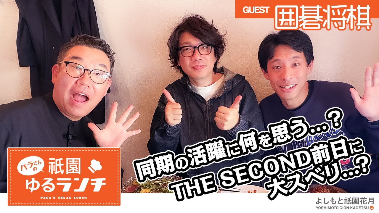 パラさんの祇園ゆるランチ／ゲスト：囲碁将棋