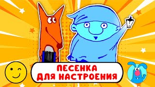 По Дорожке Топают Ножки ♫ ☺ Весёлая  Мультипесенка Для Детей ☺ ♫ 0+