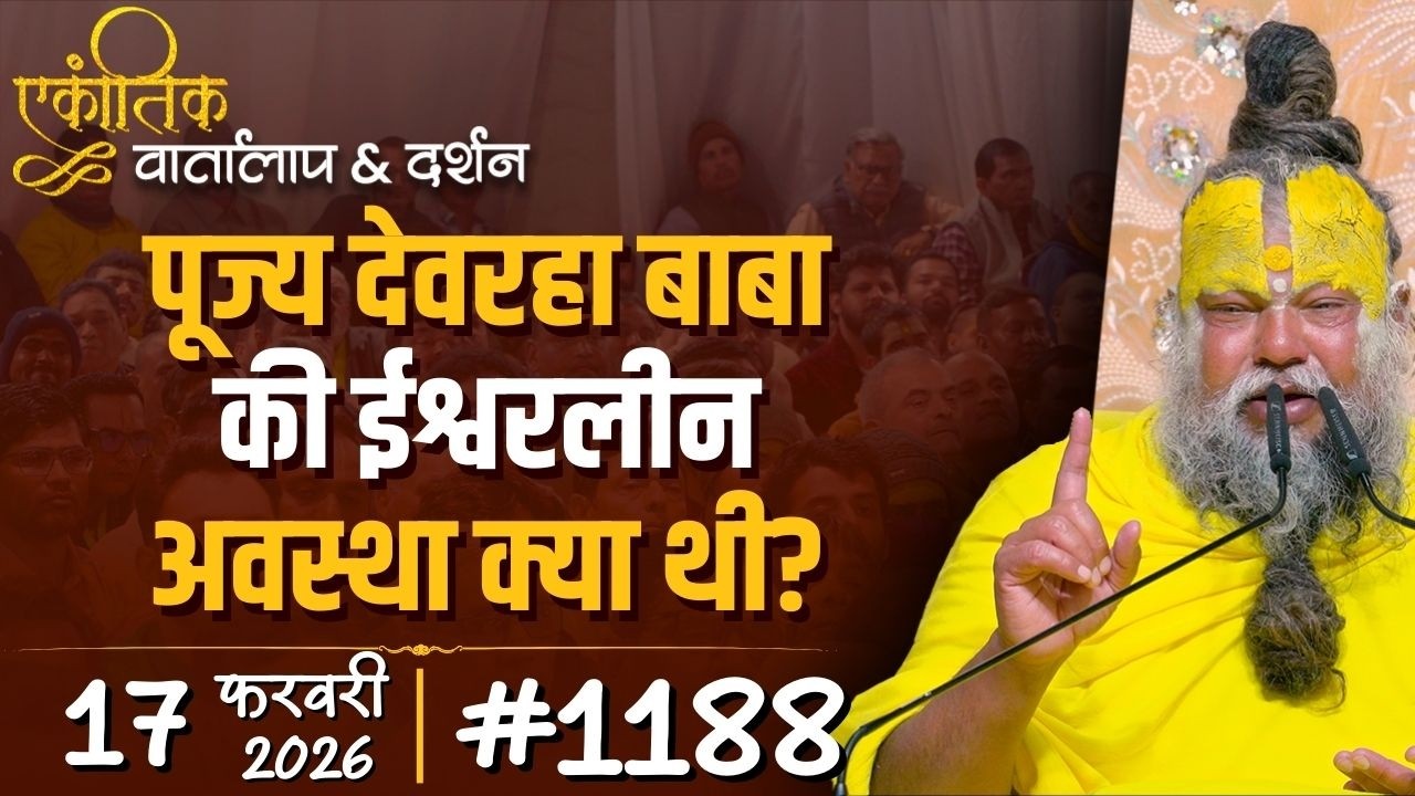 #1188 Ekantik Vartalaap & Darshan/ 17-02-2026/ Shri Hit Premanand Govind Sharan Ji Maharaj