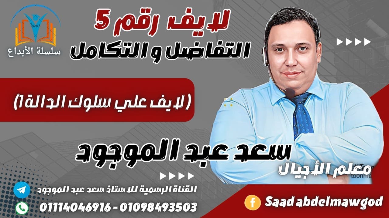 تفاضل ( لايف مهم على سلوك الدالة)