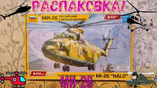 Сборка моделей ZVEZDA МИ-26 Российский тяжелый вертолет. Распаковка. (unboxing)