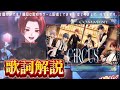 【いれいす切り抜き】CiRCUS歌詞解説