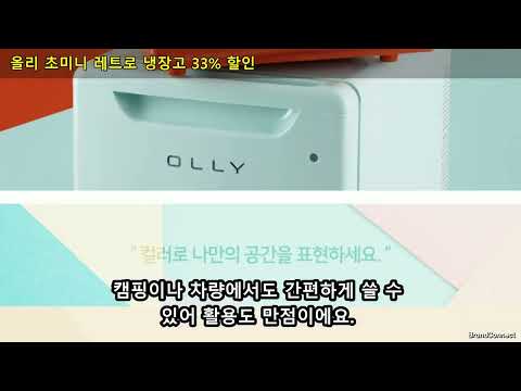 작지만 강력한 공간 활용! 올리 초미니 레트로 냉장고 리뷰