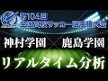 【全国高校サッカー選手権】決勝 神村学園×鹿島学園 14:05~キックオフ リアルタイム分析