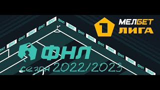 ФНЛ. Первая лига 2022/2023. Обзор 21-го тура