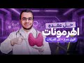 مستحيل متقفلش الامتحان بعد المعسكر شامل كل التريكات والأفكار و الرسومات حل عقدة الهرمونات 