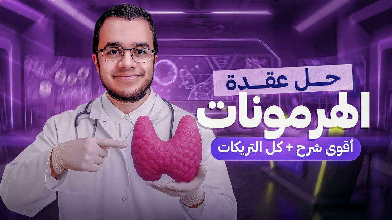 حل عقدة الهرمونات✨🥼مستحيل متقفلش الامتحان بعد المعسكر !!🔥⛔ شرح تفصيلي +كل التريكات + كل الرسومات 🎯🩺