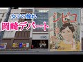 女子の憧れ岡崎シビコでお買い物