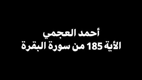 شهر رمضان الذي انزل فيه القران | أحمد العجمي - الأية 185 من سورة البقرة 🎧 ( كروما سوداء )
