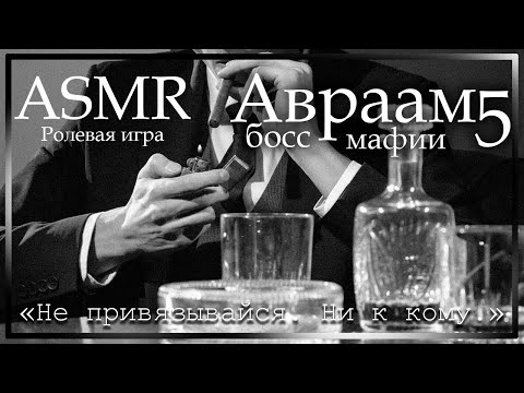 ASMR [M4F] - Босс мафии - На коленях у Авраама - [Ролевая игра]