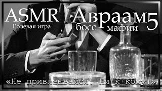 Asmr [M4F] - Босс Мафии - На Коленях У Авраама - [Ролевая Игра]