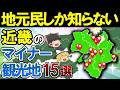【一度は行くべき】本当は教えたくない近畿のマイナー観光地15選【ゆっくり解説】