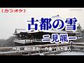 【新曲】カラオケ「古都の雪」二見颯一 2026年3月4日発売