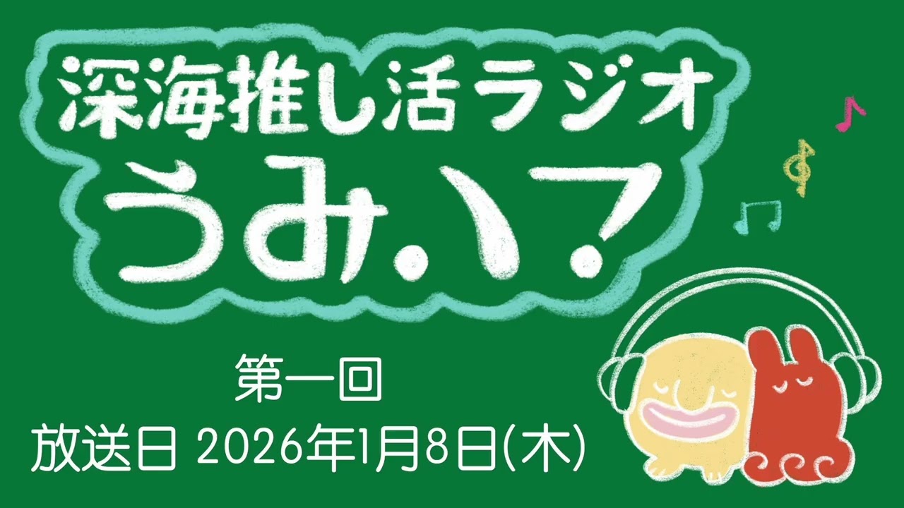 【深海推し活ラジオ うみハマ】第1回アーカイブ（2026/1/8放送分）