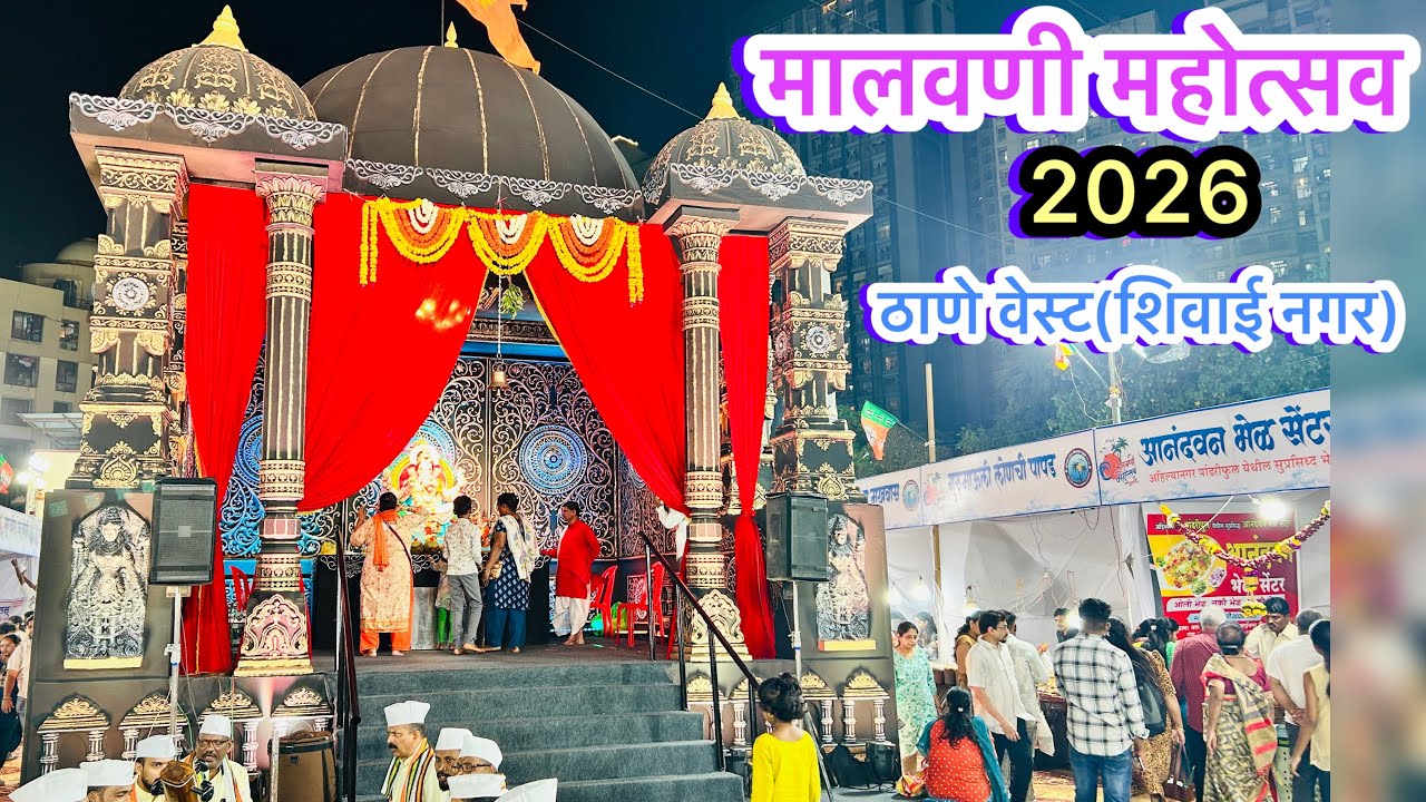 ठाणे वेस्ट शिवाई नगर ला सुरु झांली आहे मालवणी महोत्सव | Malvani Mhotsav Thane shivai Nagar 2026