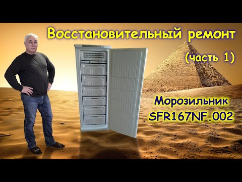 Восстановительный ремонт морозильника SFR167NF.002 (часть 1)