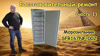 Восстановительный ремонт морозильника SFR167NF.002 (часть 1)