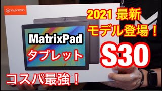 コスパ最強!タブレット2021NEWモデル 登場VANKYO  S30 Pad・10インチ S30 Android10.0・ RAM3GB ROM32GB・ 8コアCPU ・ IPSディスプレイ