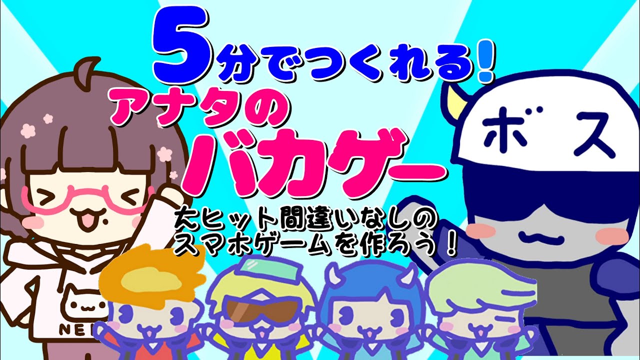 5分でつくれる アナタのバカゲー 自分だけのゲームを作ってみた結果ｗｗｗ Youtube