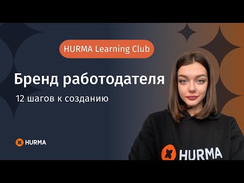 Бренд работодателя. 12 шагов к созданию