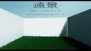 遠景 feat.ナースロボ_タイプT