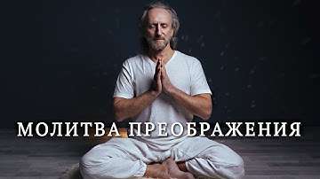 Молитва покаяния и преображения/ Валерий Синельников молитва преображения