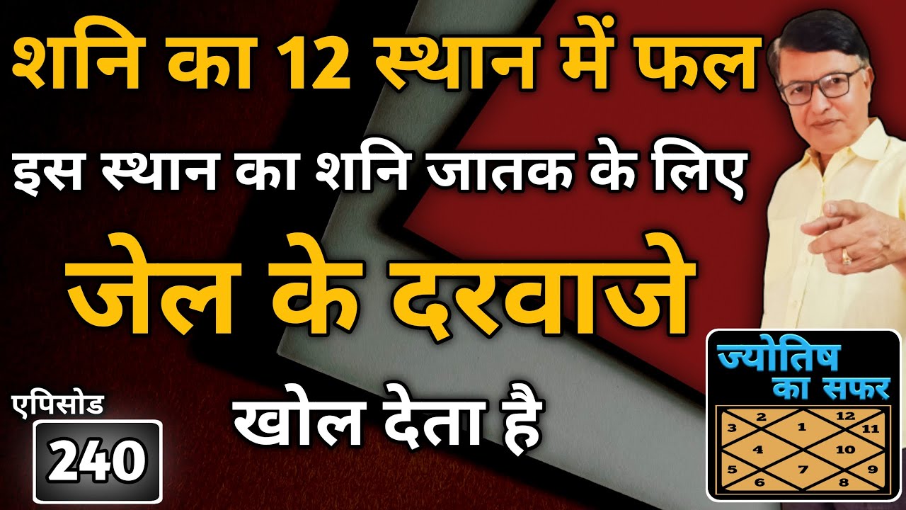 शनि का 12 स्थान में फल । इस स्थान का शनि जातक के लिए जेल के दरवाजे खोल देता है । एपिसोड - 240