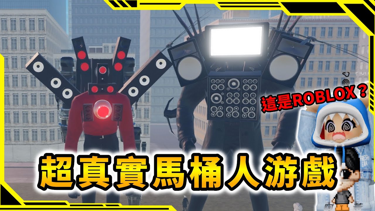 這竟然是ROLBOX游戲，超真實馬桶人的游戲！？【SkibiVerse】【ROBLOX】【AH WONG】