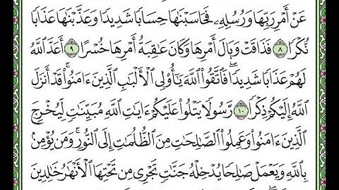 سورة الطلاق مكررة الآيات من 8 إلى 11/Surah Al-Talaq repeated