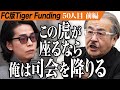 【前編】hamuと岩井が衝突。スイーツ専門無人店【24】をFC展開したい。【久保田 翔也】[50人目]FC版Tiger Funding