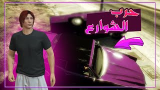 جراند الحياة الواقعية - طيارتى اتسرقت و دخلت حـرب شوارع  😱 | GTA