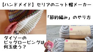 【ハンドメイド】セリアのニット帽メーカー第二弾[Handmade] I made a hat with cute wool