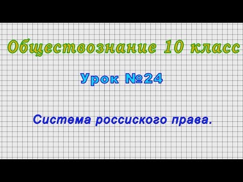 Обществознание 10 класс (Урок№24 - Система россиского права.)