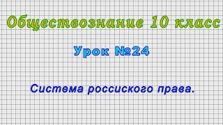 Обществознание 10 класс (Урок№24 - Система россиского права.)