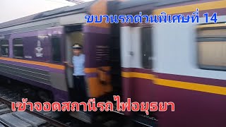 ขบวนรถด่วนพิเศษที่ 14 เข้าจอดสถานีรถไฟอยุธยา | Panthep_SRT