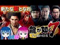 #1【龍が如く7】初プレイ！姉妹の龍が如く7 光と闇の行方【女性実況】