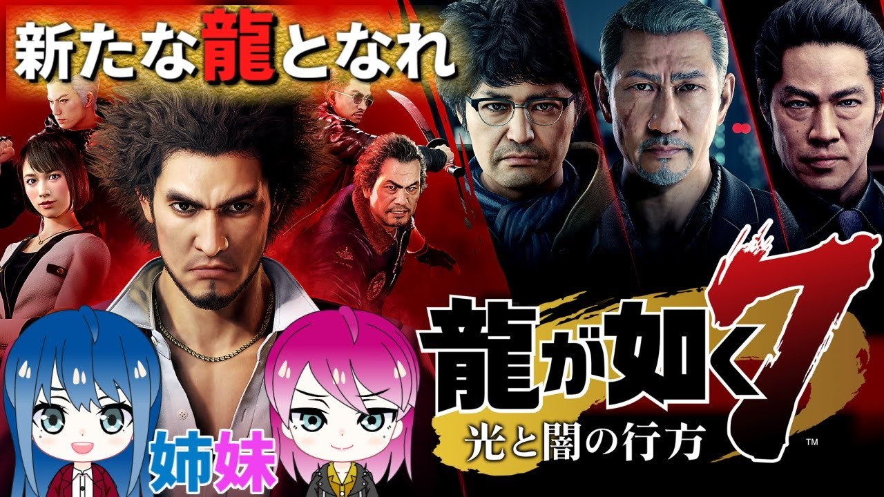 #1【龍が如く7】初プレイ！姉妹の龍が如く7 光と闇の行方【女性実況】