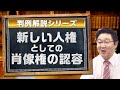 【新】判例解説シリーズ〈新しい人権としての肖像権の認容〉【行政書士への道＃231 福澤繁樹】