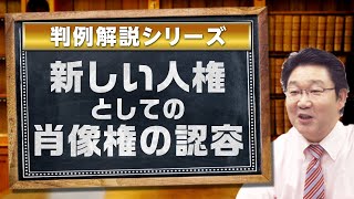【新】判例解説シリーズ〈新しい人権としての肖像権の認容〉【行政書士への道＃231 福澤繁樹】